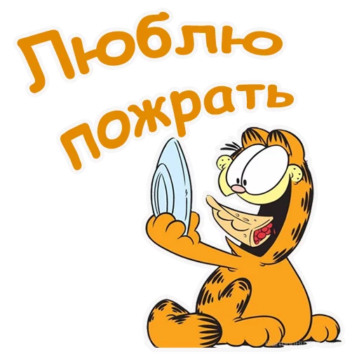 🍰 Стикер «Гарфилд» для Telegram