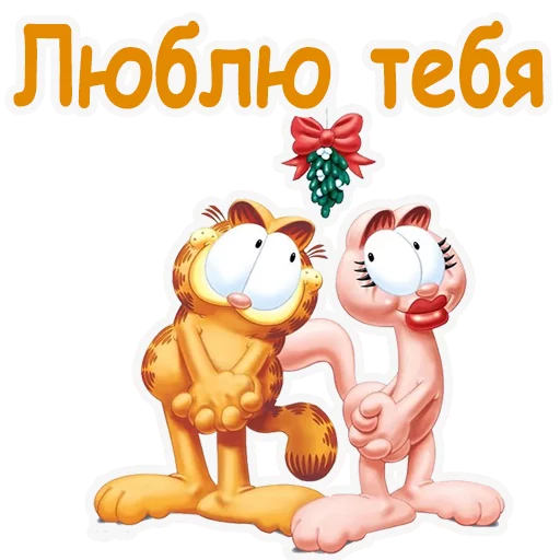 😘 Стикер «Гарфилд» для Telegram