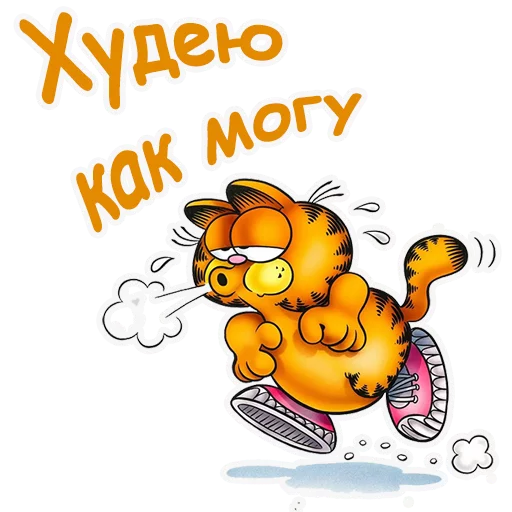 🏃 Стикер «Гарфилд» для Telegram