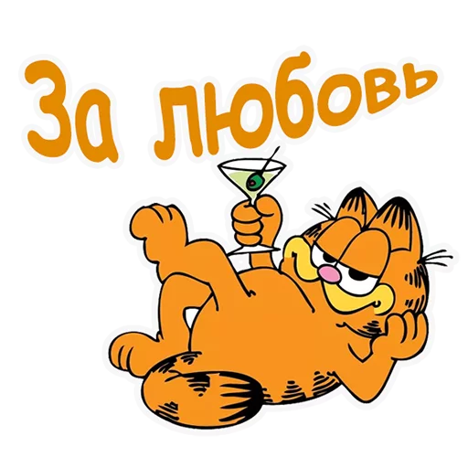 🍸 Стикер «Гарфилд» для Telegram