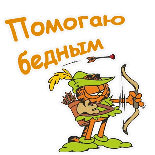 😂 Стикер «Гарфилд» для Telegram