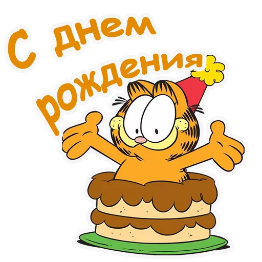 🙃 Стикер «Гарфилд» для Telegram
