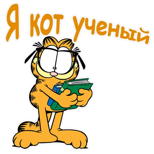 🤓 Стикер «Гарфилд» для Telegram