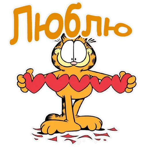 😍 Стикер «Гарфилд» для Telegram