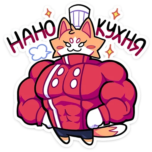 💪 Стикер «Гастрономяу» для Telegram