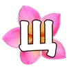 🌟 Эмодзи «буквы в цветке» для Telegram