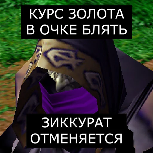 😱 Стикер «Orgrimars Gate» для Telegram