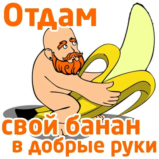 🍌 Стикер «Гей знакомства» для Telegram