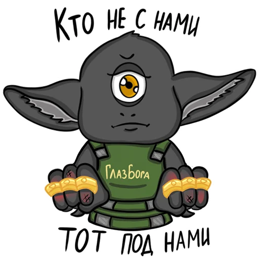 👊 Стикер «Глаз Бога - 2022.wtf» для Telegram