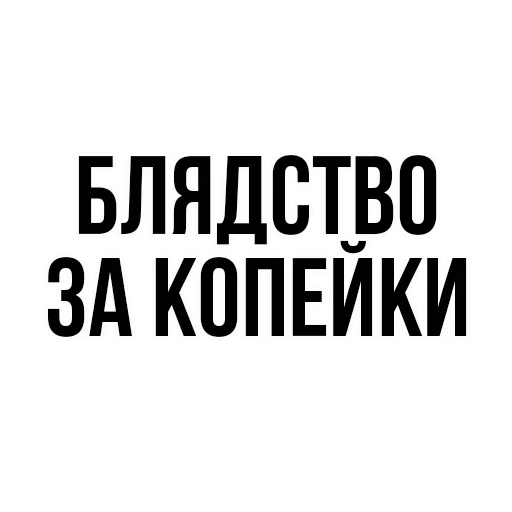 😍 Стикер «где задние ремни» для Telegram