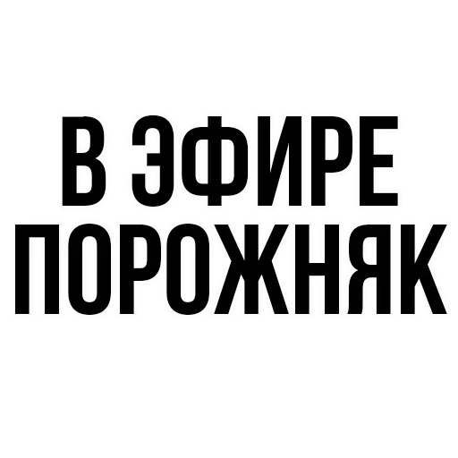 😋 Стикер «где задние ремни» для Telegram