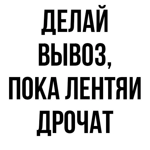 😚 Стикер «где задние ремни» для Telegram