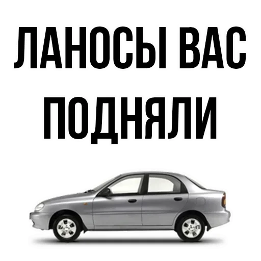 😉 Стикер «где задние ремни» для Telegram