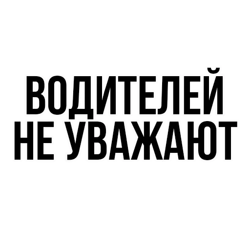 😍 Стикер «где задние ремни» для Telegram