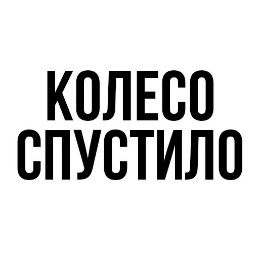 😚 Стикер «где задние ремни» для Telegram