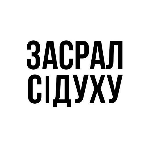 😚 Стикер «где задние ремни» для Telegram