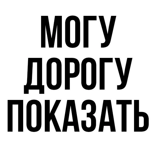 😙 Стикер «где задние ремни» для Telegram