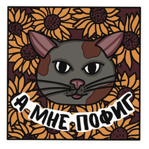 🌼 Стикер «Котеечная» для Telegram