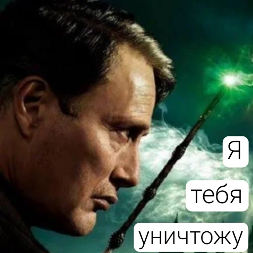 😤 Стикер «Гриндевальд (Мадс)» для Telegram