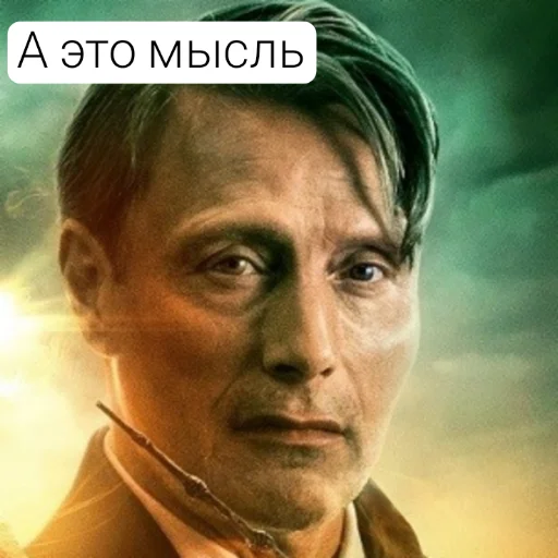 ☝️ Стикер «Гриндевальд (Мадс)» для Telegram