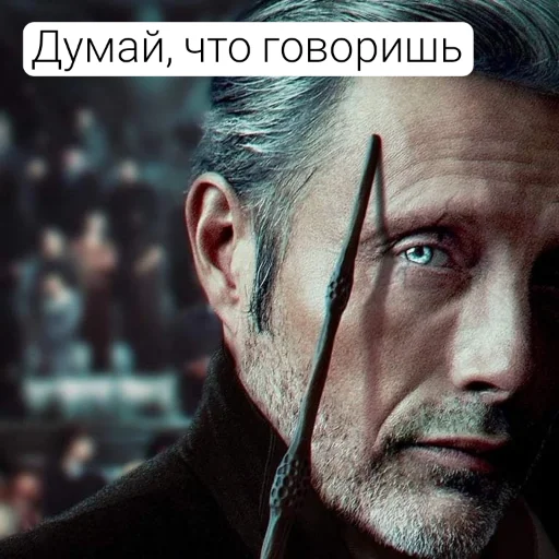 🧠 Стикер «Гриндевальд (Мадс)» для Telegram