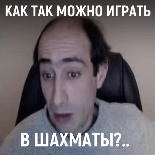 ♟ Стикер «Гельман атакует» для Telegram
