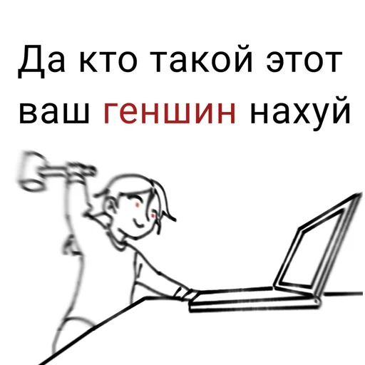 🤯 Стикер «Заходи в геншин» для Telegram