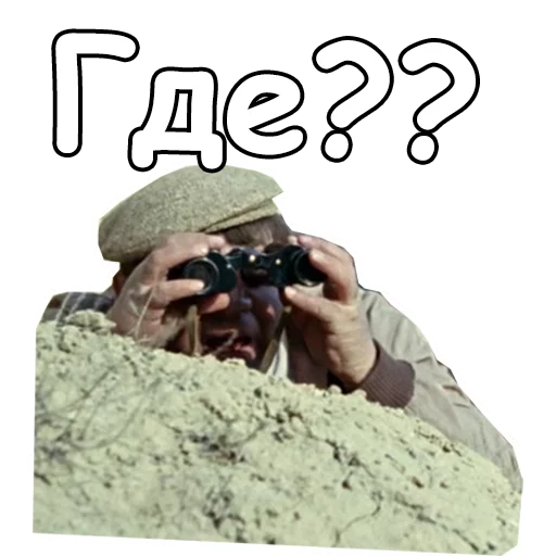 😣 Стикер «Джентльмены удачи» для Telegram
