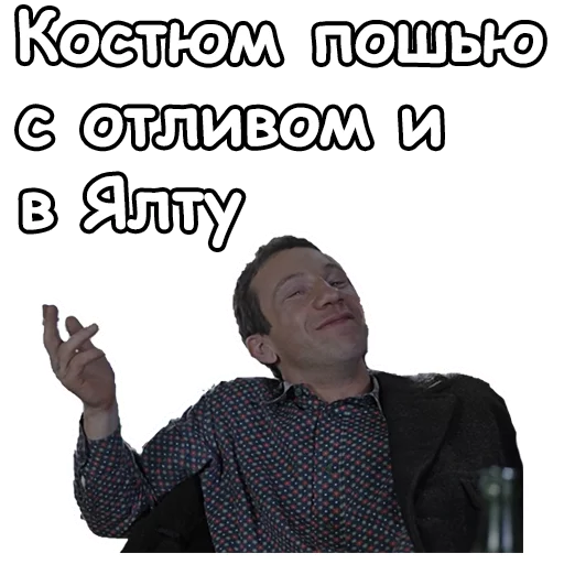 😊 Стикер «Джентльмены удачи» для Telegram