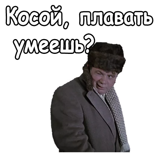 😉 Стикер «Джентльмены удачи» для Telegram