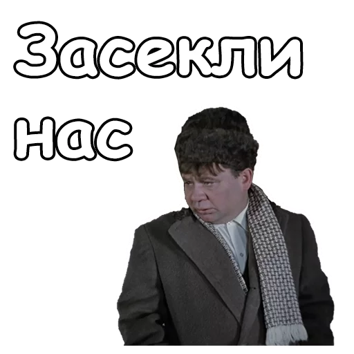 😣 Стикер «Джентльмены удачи» для Telegram