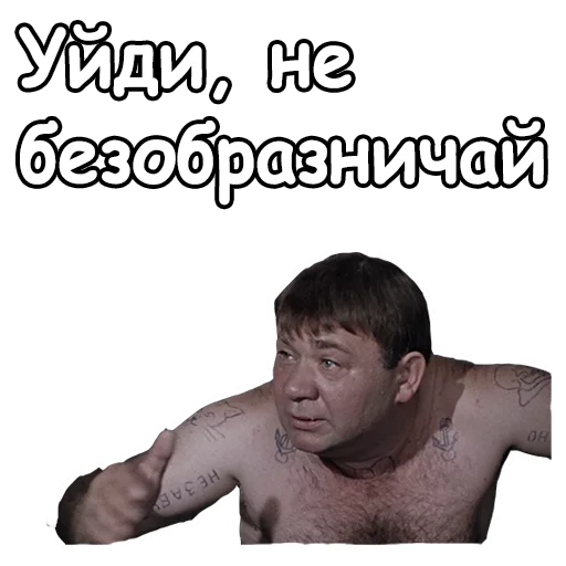 😬 Стикер «Джентльмены удачи» для Telegram