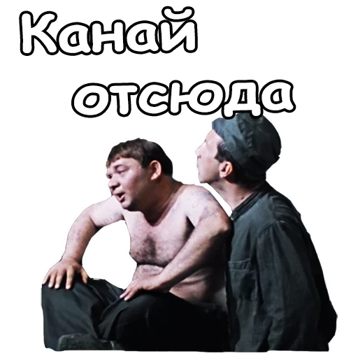 😱 Стикер «Джентльмены удачи» для Telegram