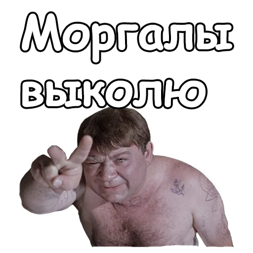 😡 Стикер «Джентльмены удачи» для Telegram