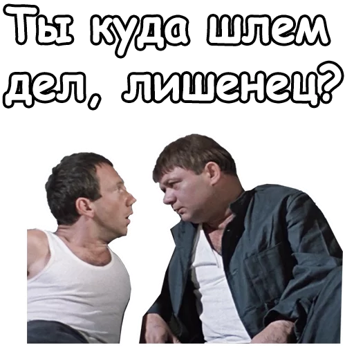 😒 Стикер «Джентльмены удачи» для Telegram