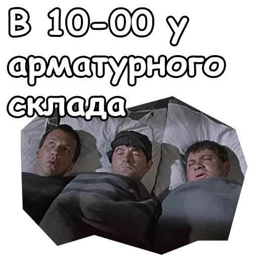 ☺️ Стикер «Джентльмены удачи» для Telegram