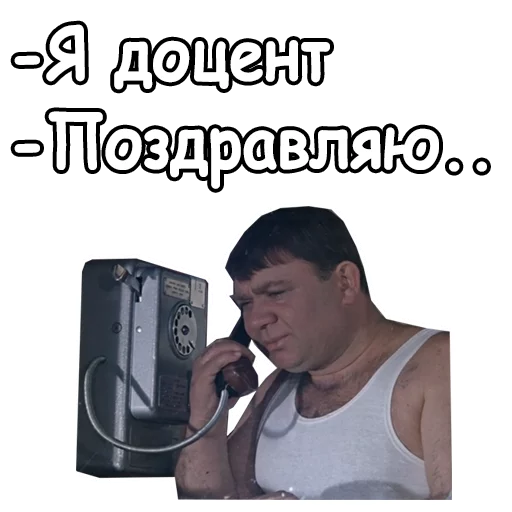 😄 Стикер «Джентльмены удачи» для Telegram