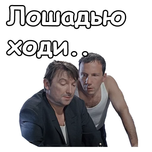 😨 Стикер «Джентльмены удачи» для Telegram