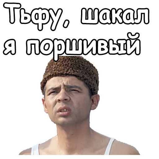 😤 Стикер «Джентльмены удачи» для Telegram