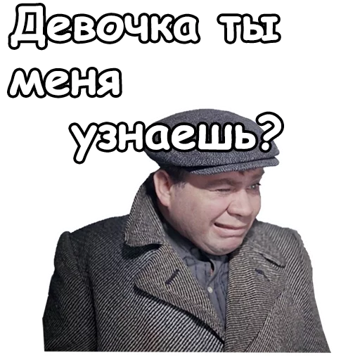 😬 Стикер «Джентльмены удачи» для Telegram