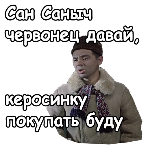 😚 Стикер «Джентльмены удачи» для Telegram