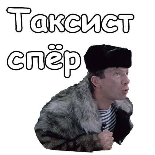 😣 Стикер «Джентльмены удачи» для Telegram