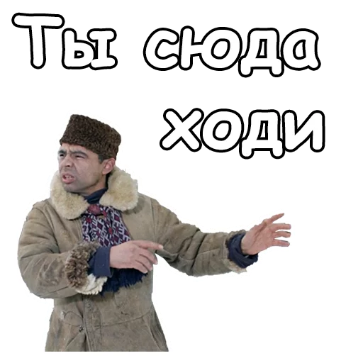 👐 Стикер «Джентльмены удачи» для Telegram