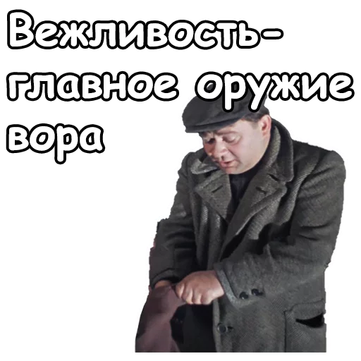 😉 Стикер «Джентльмены удачи» для Telegram