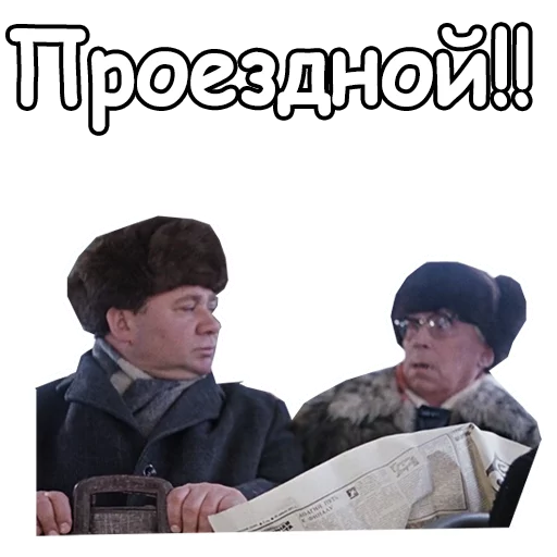 😝 Стикер «Джентльмены удачи» для Telegram