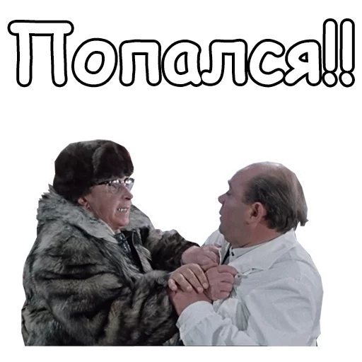 😡 Стикер «Джентльмены удачи» для Telegram