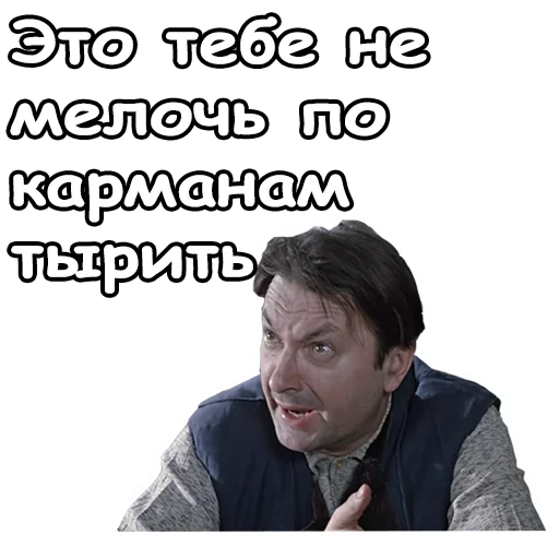 😄 Стикер «Джентльмены удачи» для Telegram