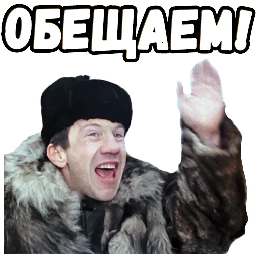 👌 Стикер «Джентльмены удачи (4)» для Telegram