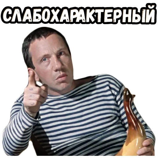 🤨 Стикер «Джентльмены удачи (4)» для Telegram