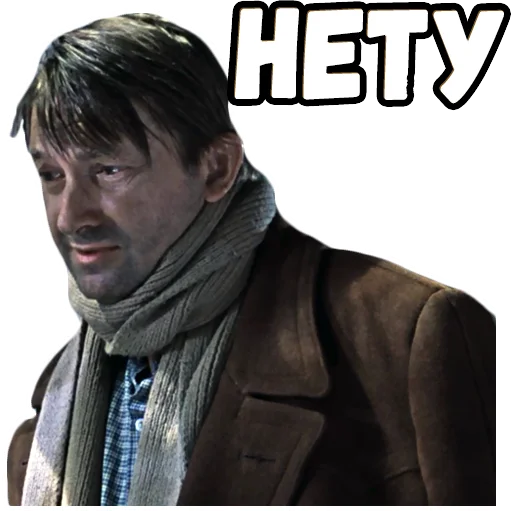🥺 Стикер «Джентльмены удачи (4)» для Telegram